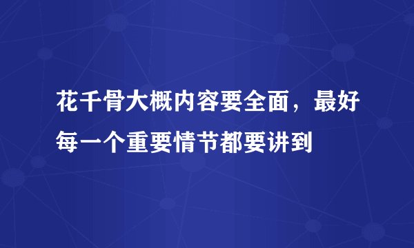 花千骨大概内容要全面，最好每一个重要情节都要讲到