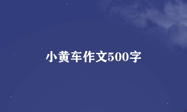 小黄车作文500字