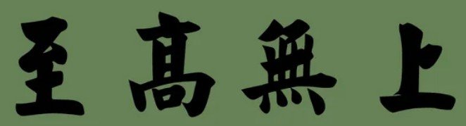 至高无上是什么意思