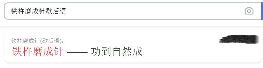 铁杵磨成针歇后语谜底