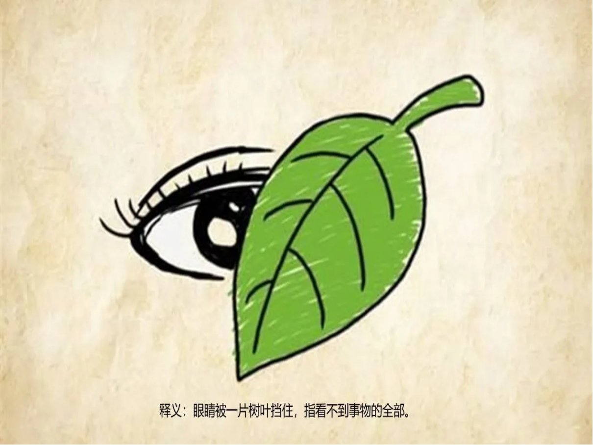 一叶障目打一个字