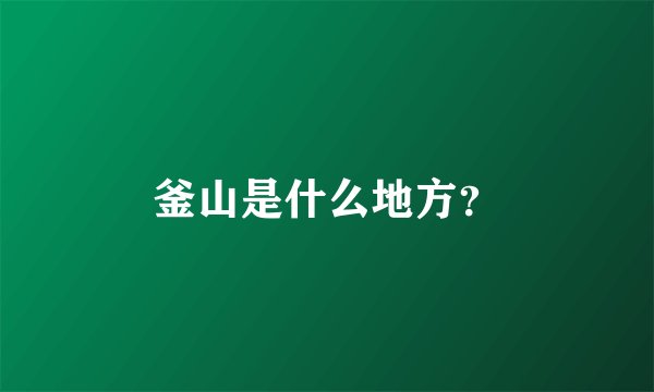 釜山是什么地方？
