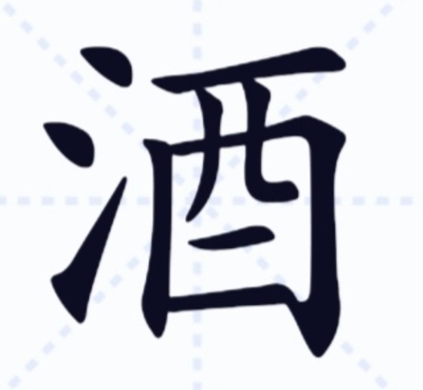 酒正是什么意思