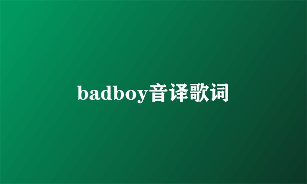 badboy音译歌词