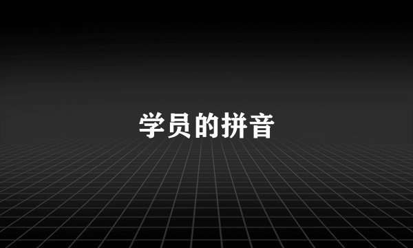 学员的拼音