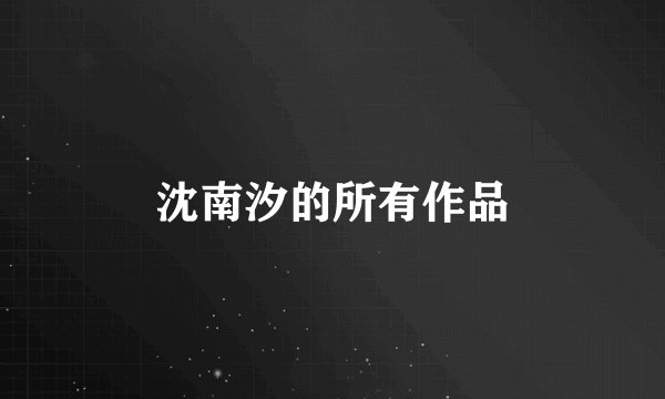 沈南汐的所有作品