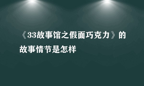 《33故事馆之假面巧克力》的故事情节是怎样