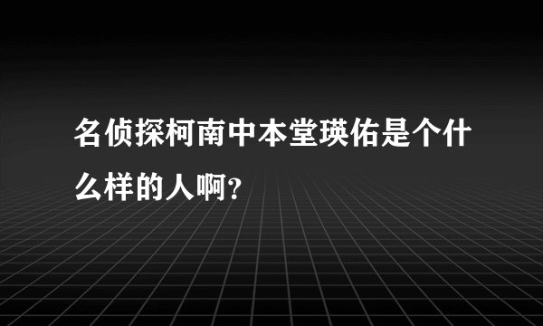 名侦探柯南中本堂瑛佑是个什么样的人啊？