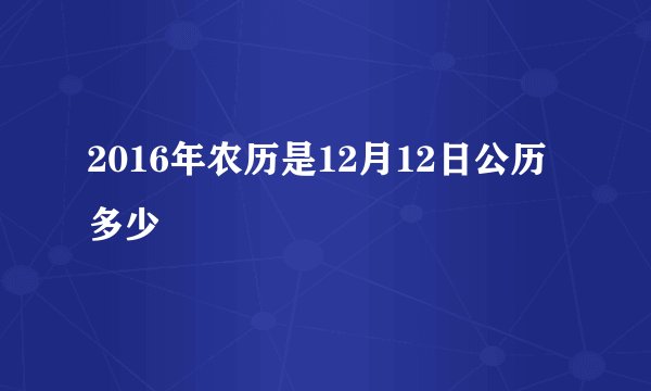 2016年农历是12月12日公历多少