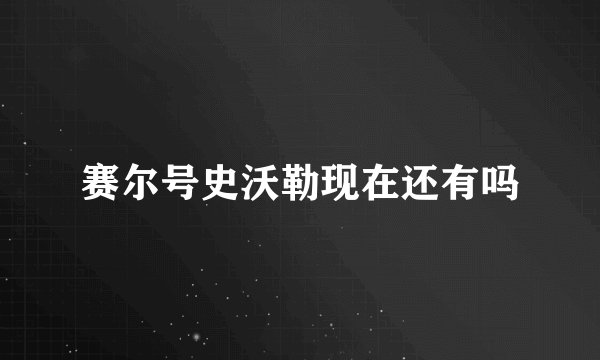 赛尔号史沃勒现在还有吗