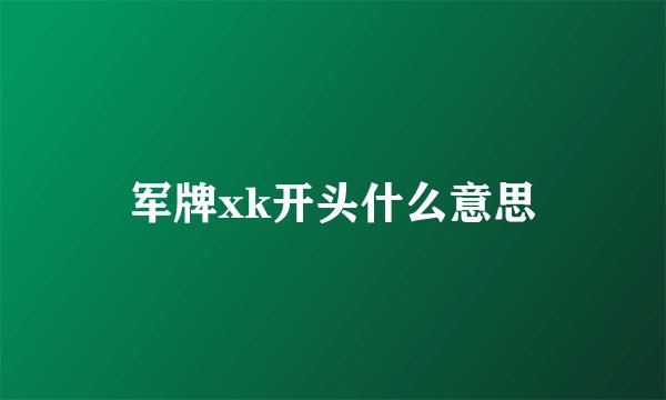 军牌xk开头什么意思