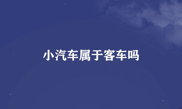 小汽车属于客车吗