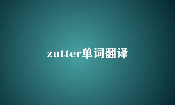zutter单词翻译