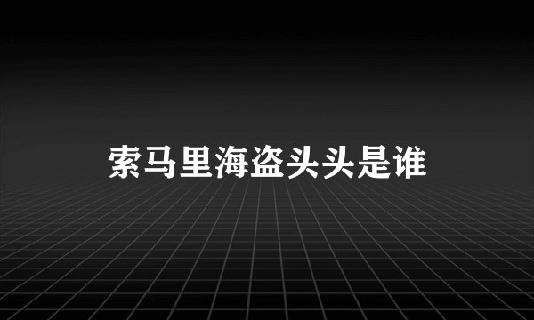 索马里海盗头头是谁