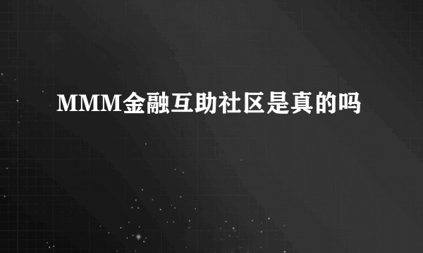 MMM金融互助社区是真的吗