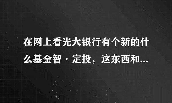 在网上看光大银行有个新的什么基金智·定投，这东西和普通的基金定投比有什么优势呢？