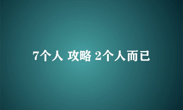 7个人 攻略 2个人而已
