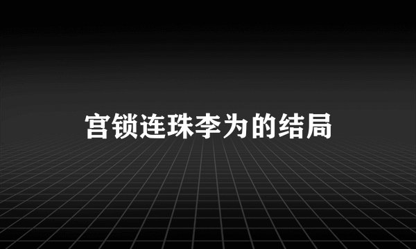宫锁连珠李为的结局