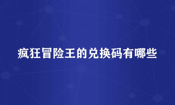 疯狂冒险王的兑换码有哪些