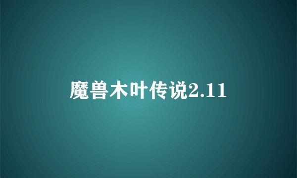 魔兽木叶传说2.11
