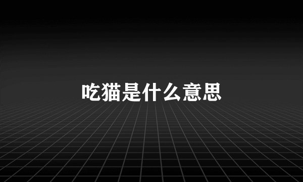 吃猫是什么意思