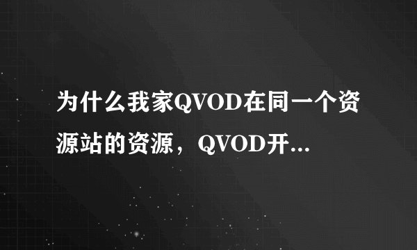 为什么我家QVOD在同一个资源站的资源，QVOD开头的就能看，HTTP开头的资源就显示创建任务失败。