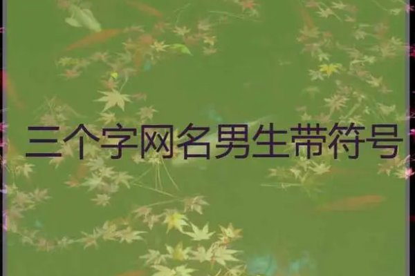 一辈子不想换的网名三字简单