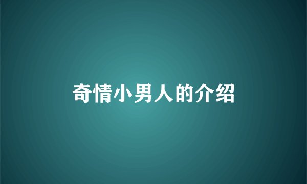 奇情小男人的介绍