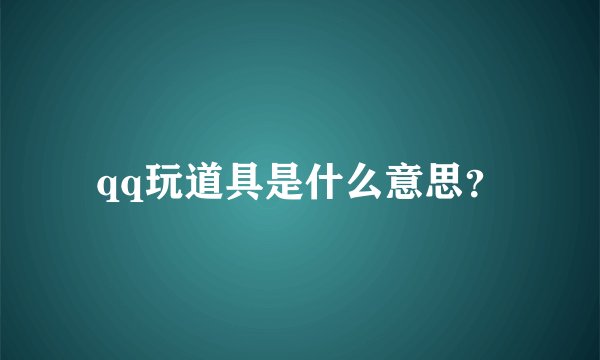 qq玩道具是什么意思？