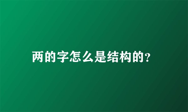 两的字怎么是结构的？