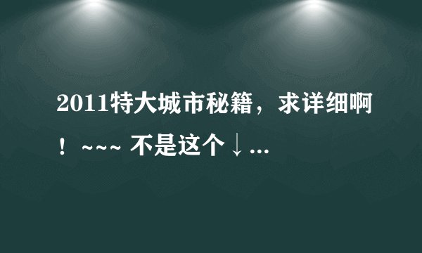 2011特大城市秘籍，求详细啊！~~~ 不是这个↓，详细一点啊@~~！！
