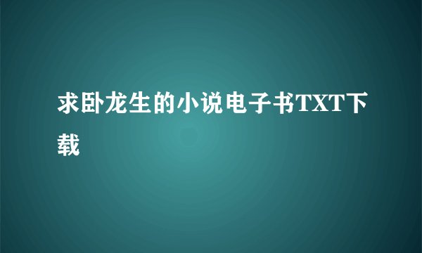 求卧龙生的小说电子书TXT下载