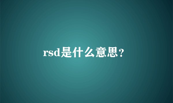 rsd是什么意思？