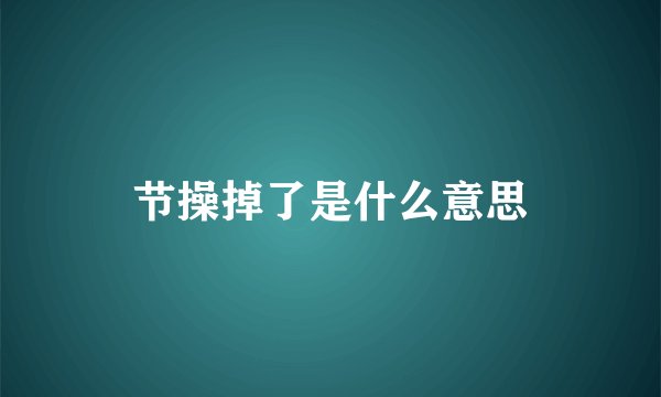 节操掉了是什么意思