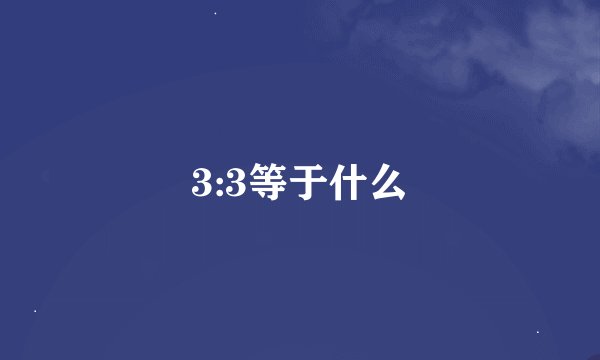 3:3等于什么