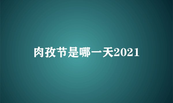 肉孜节是哪一天2021