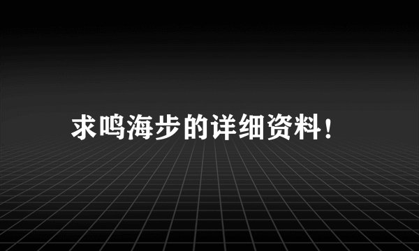 求鸣海步的详细资料！
