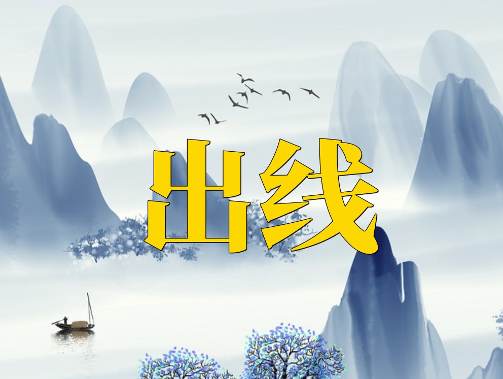 出线是什么意思啊