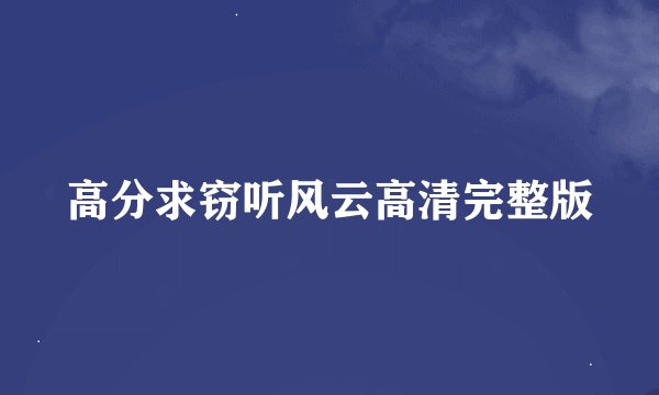 高分求窃听风云高清完整版