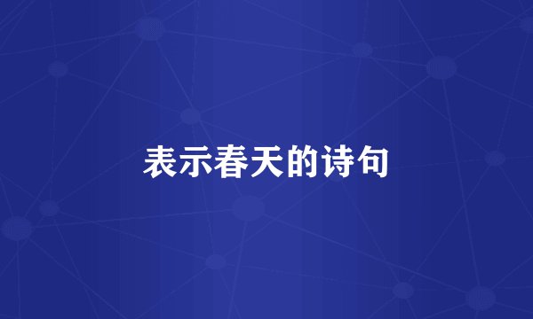 表示春天的诗句