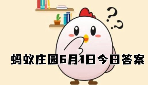 蚂蚁庄园1日内容？