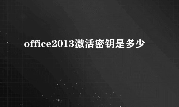 office2013激活密钥是多少