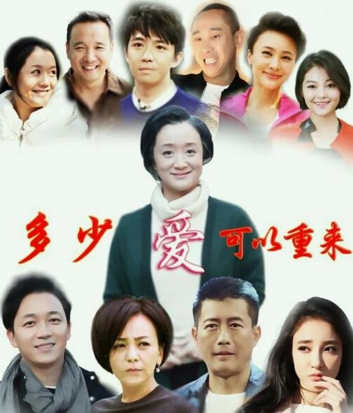 多少爱可以重来大结局