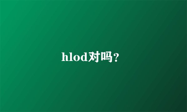 hlod对吗？