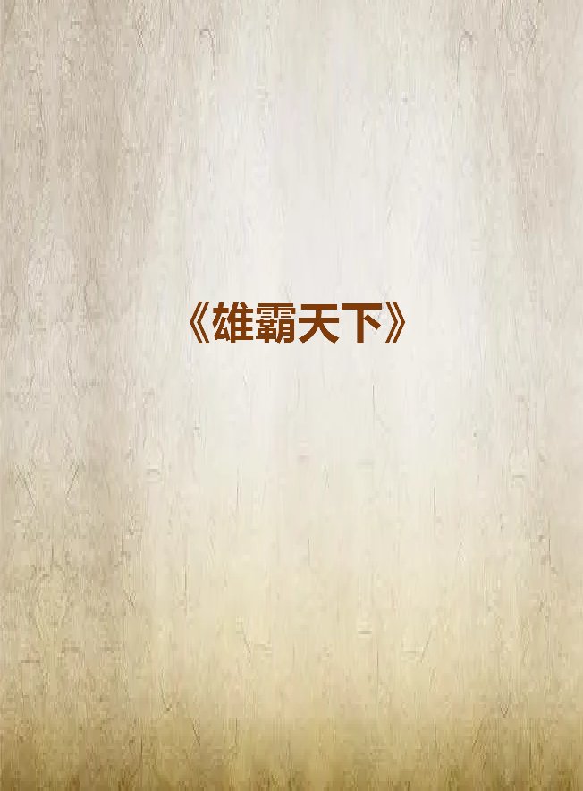 《雄霸天下》by大馍馒头txt下载在线阅读全文，求百度网盘云资源