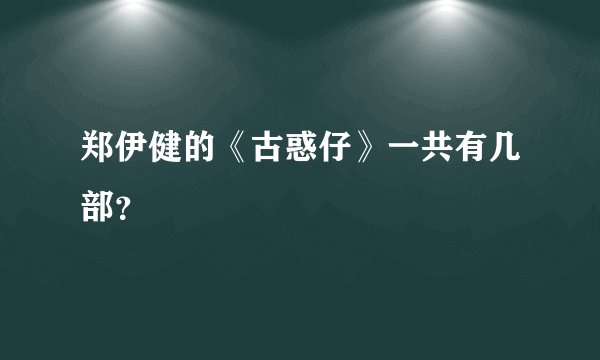 郑伊健的《古惑仔》一共有几部？