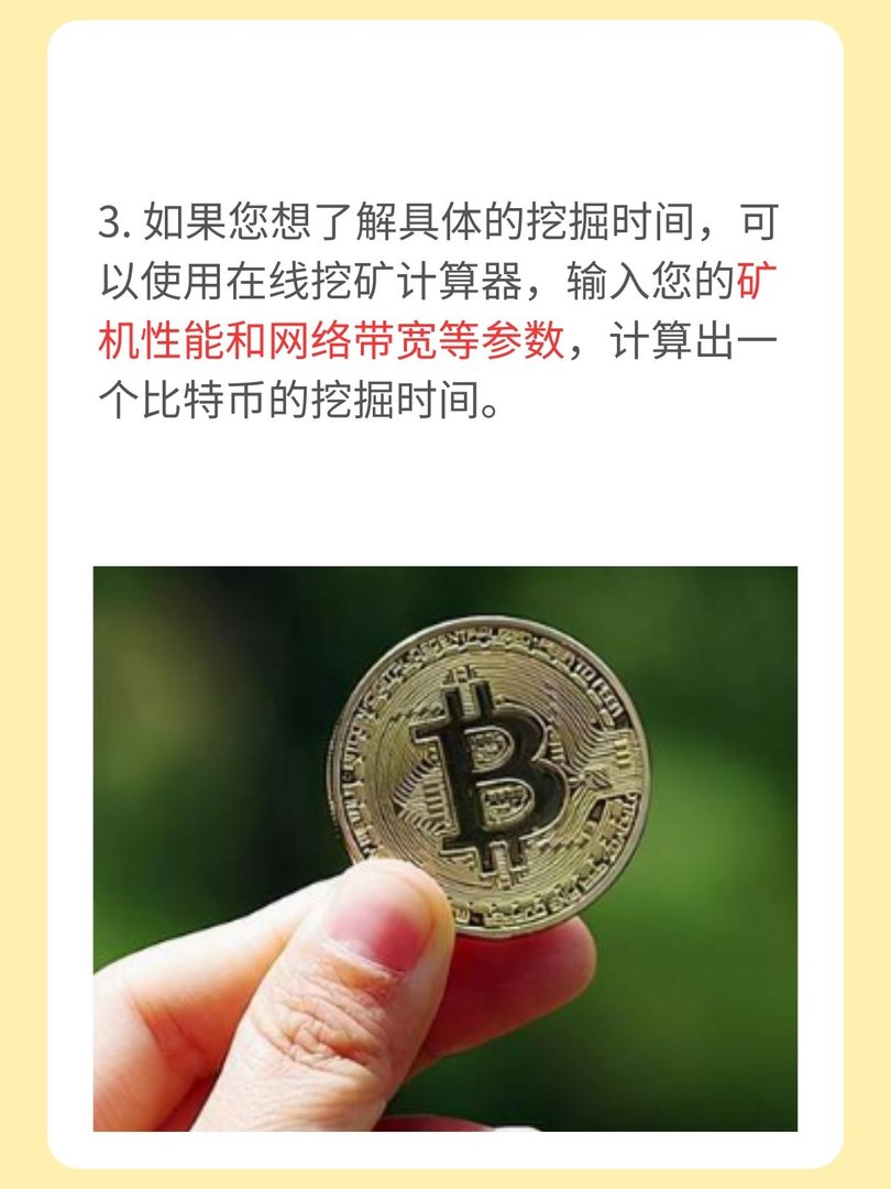 一个比特币要挖多久?