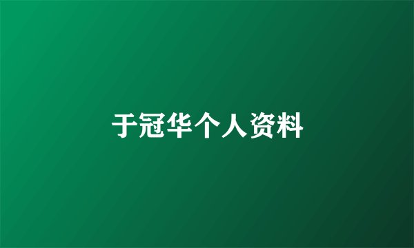 于冠华个人资料