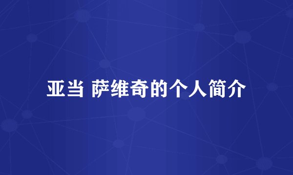 亚当 萨维奇的个人简介