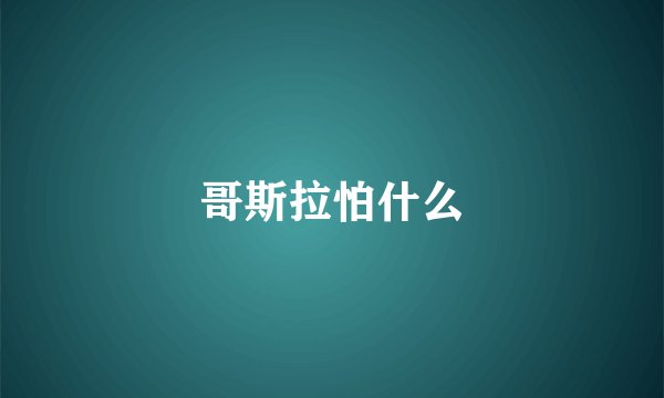 哥斯拉怕什么
